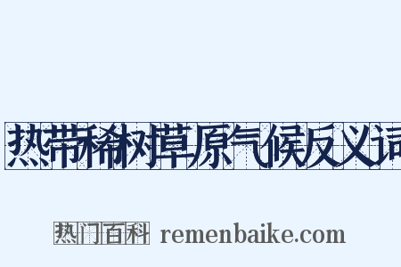热带稀树草原气候反义词是什么意思的图片